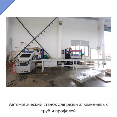 Автоматический станок для резки алюминиевых труб и профилей