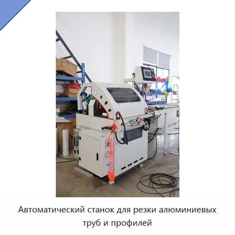 Автоматический станок для резки алюминиевых труб и профилей