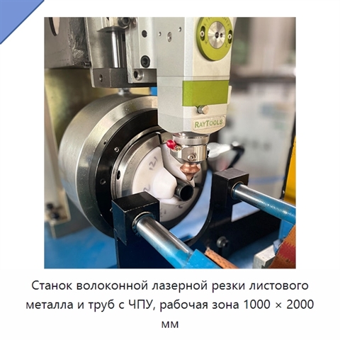 Станок волоконной лазерной резки листового металла и труб с ЧПУ, рабочая зона 1000 × 2000 мм