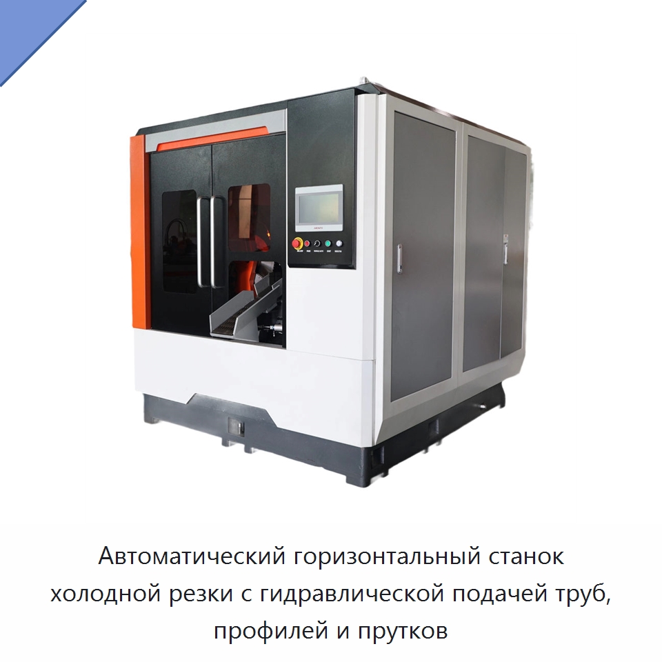 Автоматический горизонтальный станок холодной резки с гидравлической подачей труб, профилей и прутков — Станки для обработки труб