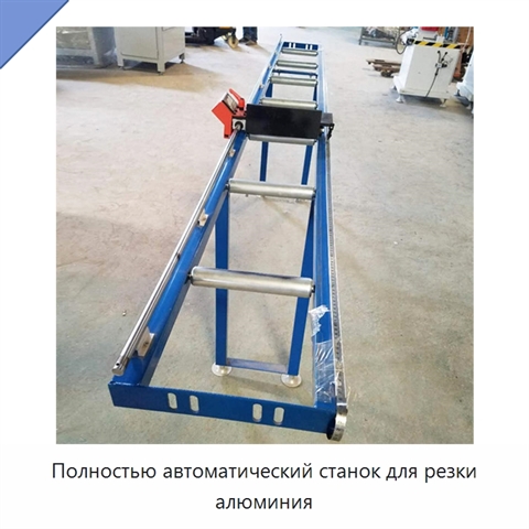 Полностью автоматический станок для резки алюминия