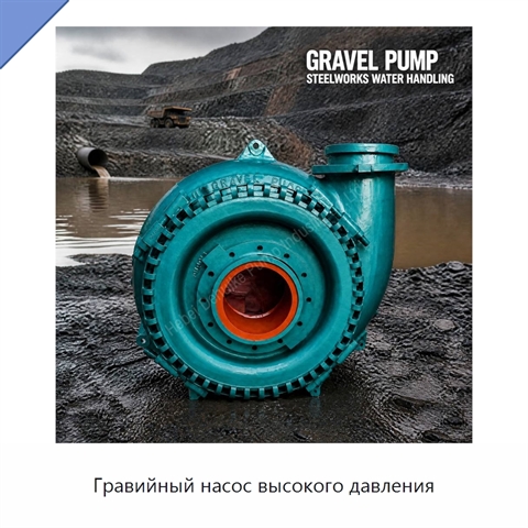 Гравийный насос высокого давления
