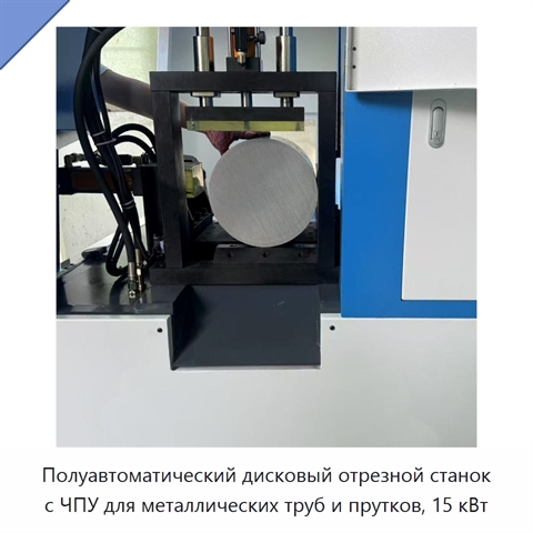 Полуавтоматический дисковый отрезной станок с ЧПУ для металлических труб и прутков, 15 кВт
