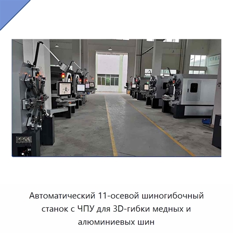 Автоматический 11-осевой шиногибочный станок с ЧПУ для 3D-гибки медных и алюминиевых шин