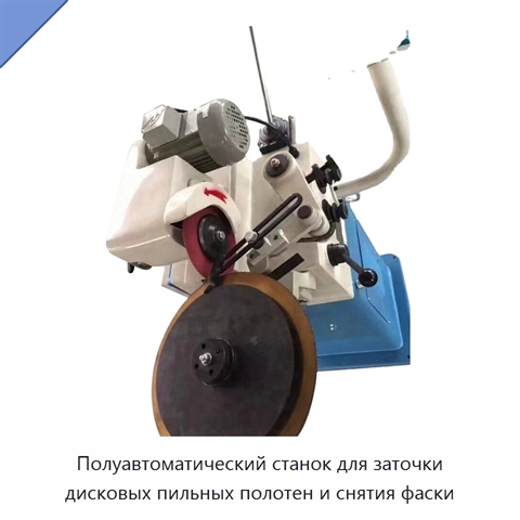 Полуавтоматический станок для заточки дисковых пильных полотен и снятия фаски