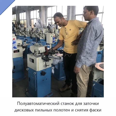 Полуавтоматический станок для заточки дисковых пильных полотен и снятия фаски