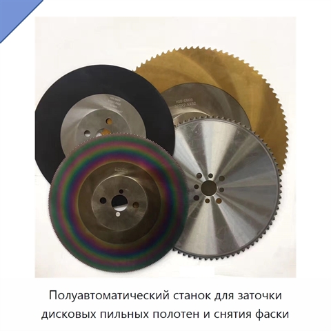 Полуавтоматический станок для заточки дисковых пильных полотен и снятия фаски