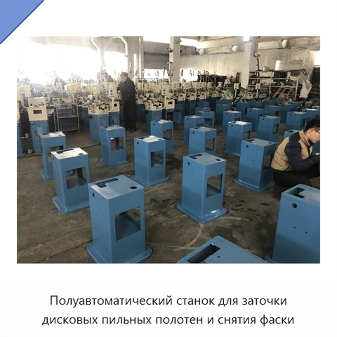 Полуавтоматический станок для заточки дисковых пильных полотен и снятия фаски