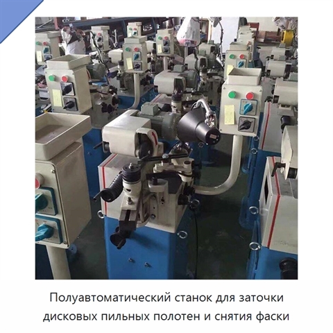 Полуавтоматический станок для заточки дисковых пильных полотен и снятия фаски