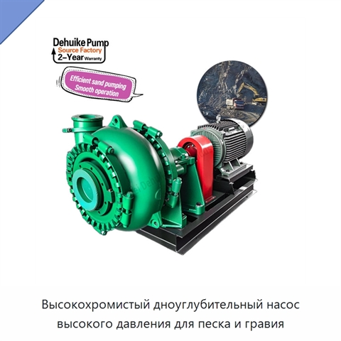 Высокохромистый дноуглубительный насос высокого давления для песка и гравия