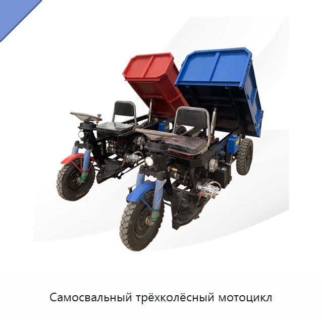 Самосвальный трёхколёсный мотоцикл — Сельскохозяйственные прицепы