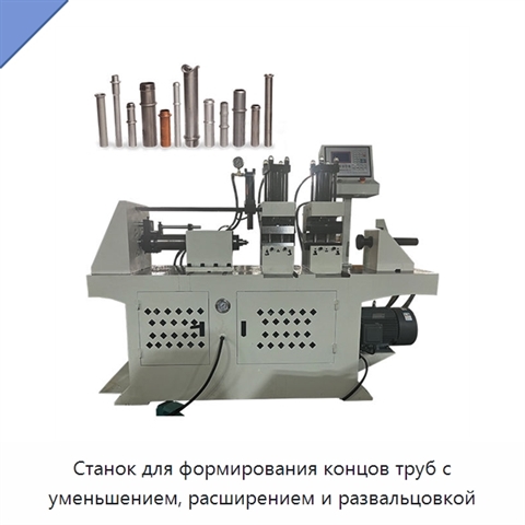 Станок для формирования концов труб с уменьшением, расширением и развальцовкой