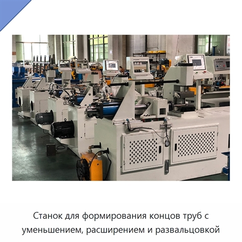 Станок для формирования концов труб с уменьшением, расширением и развальцовкой