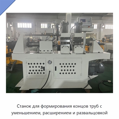 Станок для формирования концов труб с уменьшением, расширением и развальцовкой