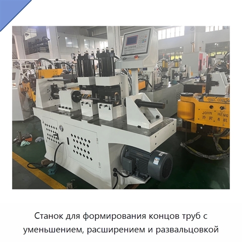 Станок для формирования концов труб с уменьшением, расширением и развальцовкой
