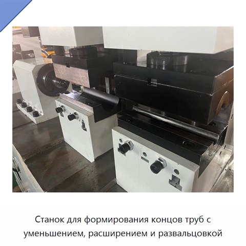 Станок для формирования концов труб с уменьшением, расширением и развальцовкой
