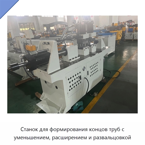 Станок для формирования концов труб с уменьшением, расширением и развальцовкой