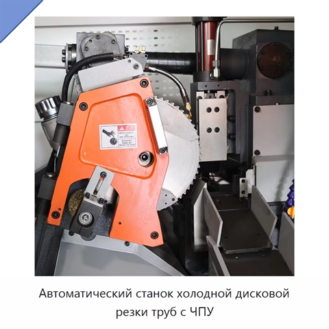 Автоматический станок холодной дисковой резки труб с ЧПУ