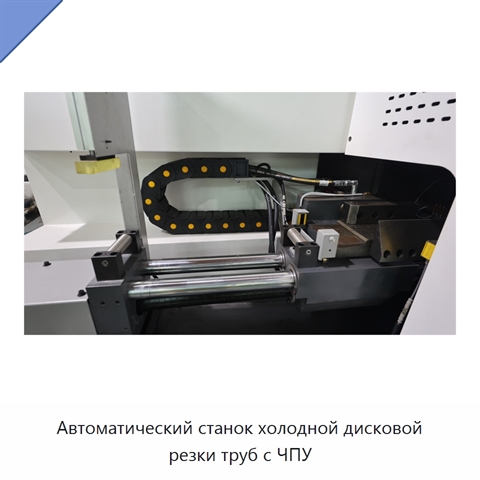 Автоматический станок холодной дисковой резки труб с ЧПУ