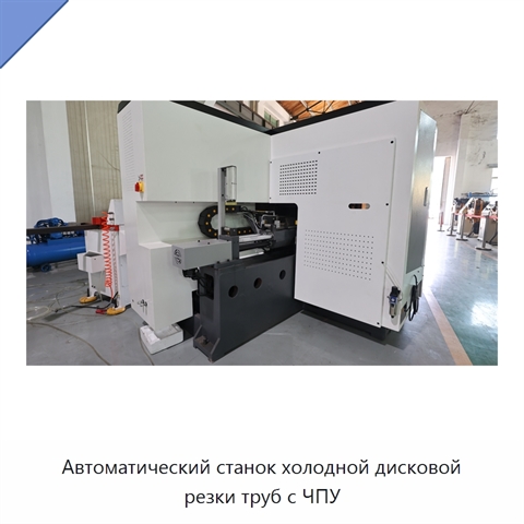 Автоматический станок холодной дисковой резки труб с ЧПУ
