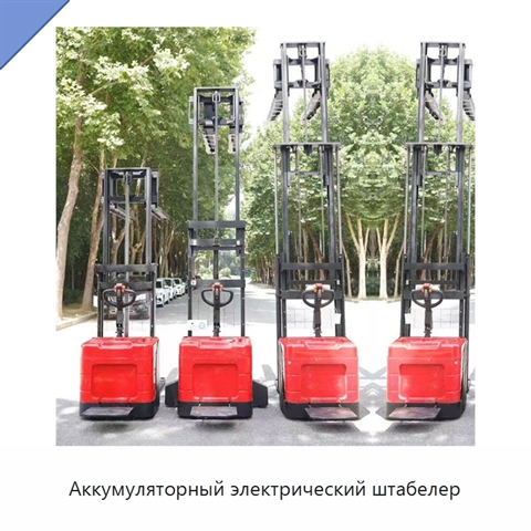 Аккумуляторный электрический штабелер