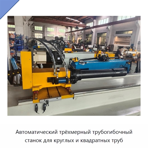 Автоматический трёхмерный трубогибочный станок для круглых и квадратных труб