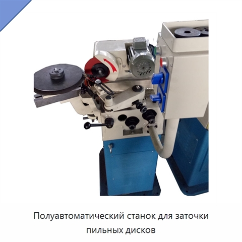 Полуавтоматический станок для заточки пильных дисков