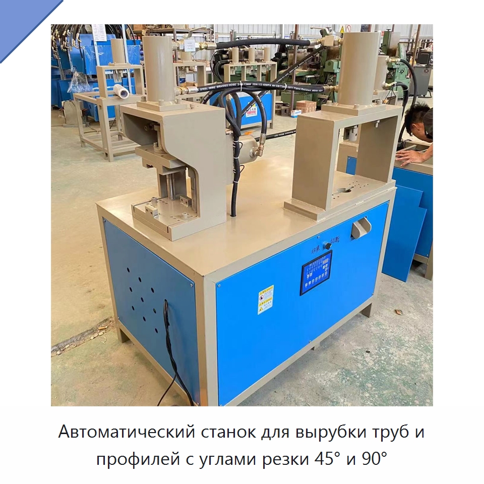 Автоматический станок для вырубки труб и профилей с углами резки 45° и 90° — Листообрабатывающее оборудование