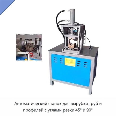 Автоматический станок для вырубки труб и профилей с углами резки 45° и 90°
