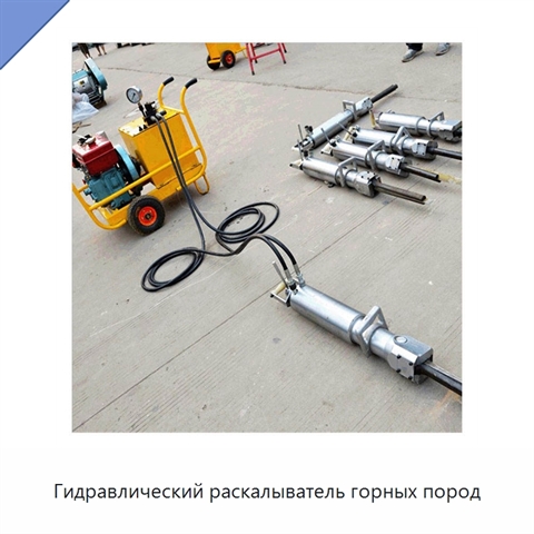 Гидравлический раскалыватель горных пород