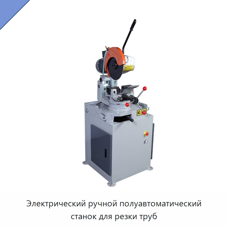 Электрический ручной полуавтоматический станок для резки труб — Станки для обработки труб
