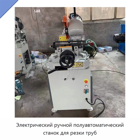 Электрический ручной полуавтоматический станок для резки труб