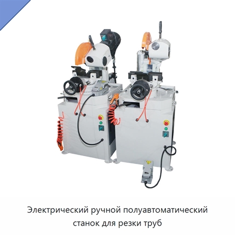 Электрический ручной полуавтоматический станок для резки труб