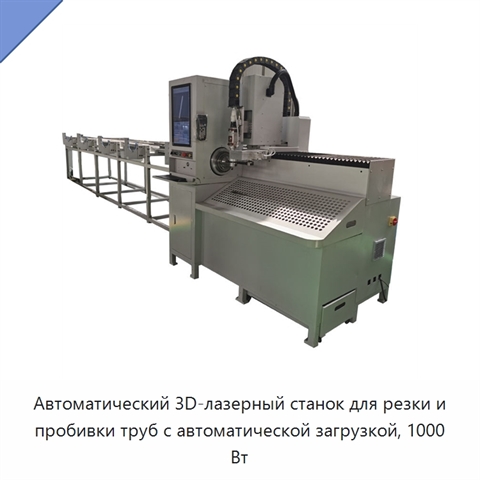 Автоматический 3D-лазерный станок для резки и пробивки труб с автоматической загрузкой, 1000 Вт