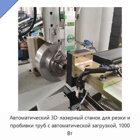 Автоматический 3D-лазерный станок для резки и пробивки труб с автоматической загрузкой, 1000 Вт