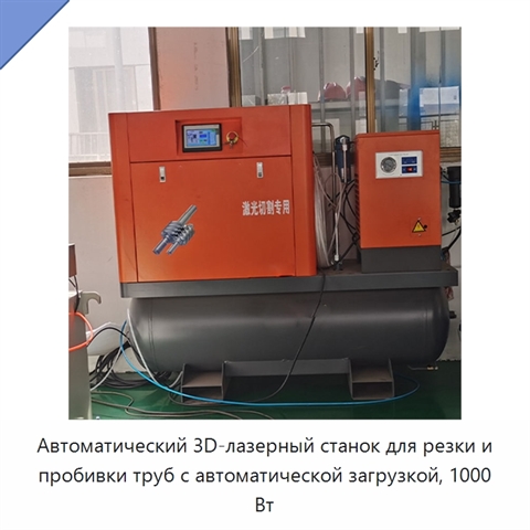 Автоматический 3D-лазерный станок для резки и пробивки труб с автоматической загрузкой, 1000 Вт