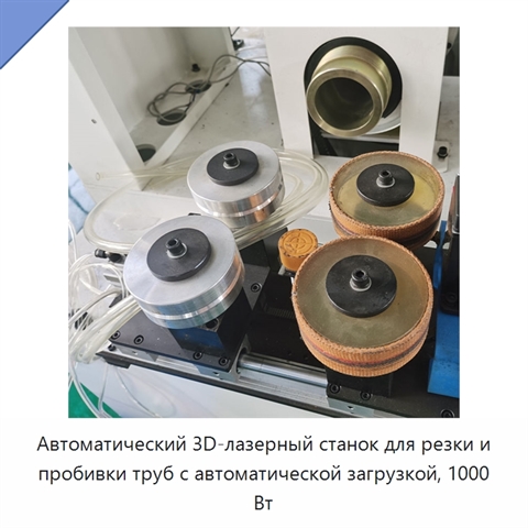 Автоматический 3D-лазерный станок для резки и пробивки труб с автоматической загрузкой, 1000 Вт
