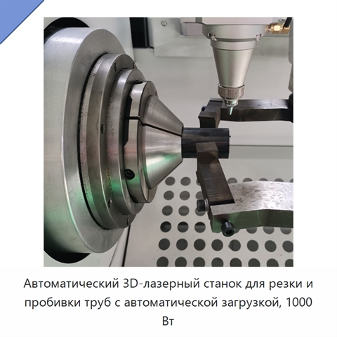 Автоматический 3D-лазерный станок для резки и пробивки труб с автоматической загрузкой, 1000 Вт