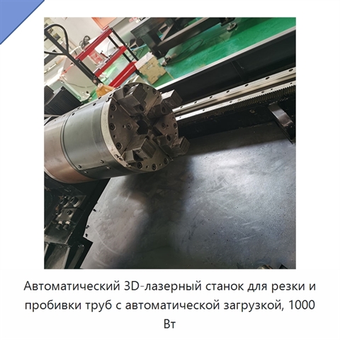 Автоматический 3D-лазерный станок для резки и пробивки труб с автоматической загрузкой, 1000 Вт