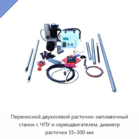 Переносной двухосевой расточно-наплавочный станок с ЧПУ и серводвигателем, диаметр расточки 55–300 мм