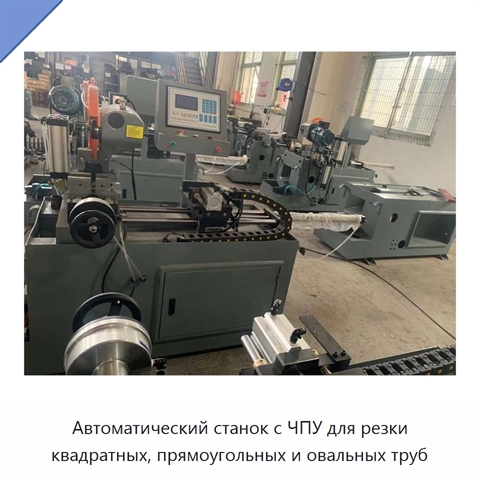 Автоматический станок с ЧПУ для резки квадратных, прямоугольных и овальных труб