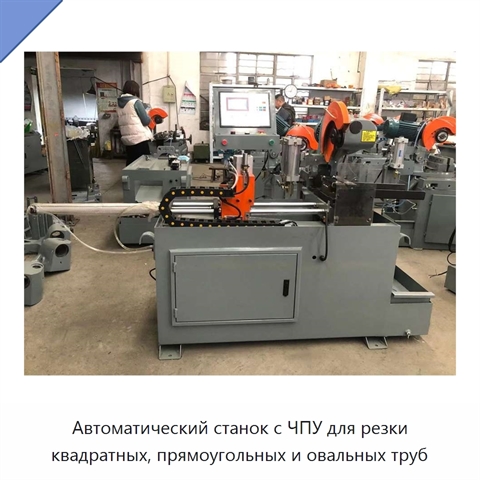Автоматический станок с ЧПУ для резки квадратных, прямоугольных и овальных труб