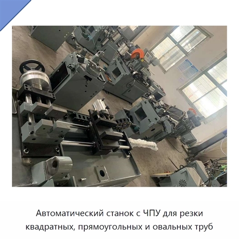 Автоматический станок с ЧПУ для резки квадратных, прямоугольных и овальных труб