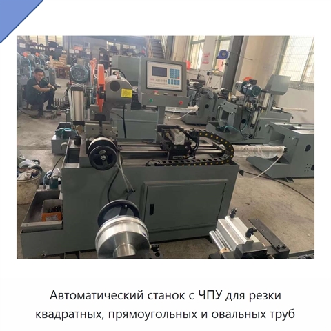 Автоматический станок с ЧПУ для резки квадратных, прямоугольных и овальных труб
