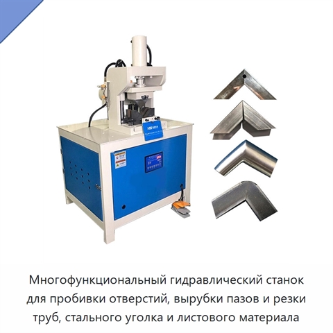 Многофункциональный гидравлический станок для пробивки отверстий, вырубки пазов и резки труб, стального уголка и листового материала