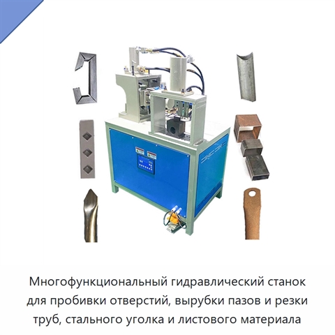 Многофункциональный гидравлический станок для пробивки отверстий, вырубки пазов и резки труб, стального уголка и листового материала