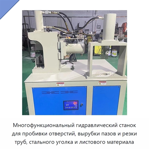 Многофункциональный гидравлический станок для пробивки отверстий, вырубки пазов и резки труб, стального уголка и листового материала