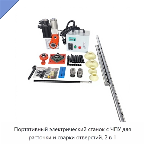 Портативный электрический станок с ЧПУ для расточки и сварки отверстий, 2 в 1