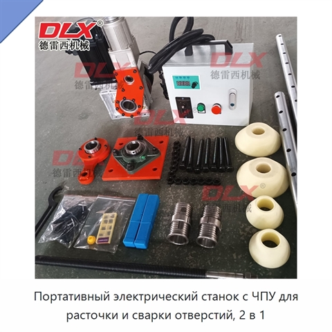 Портативный электрический станок с ЧПУ для расточки и сварки отверстий, 2 в 1
