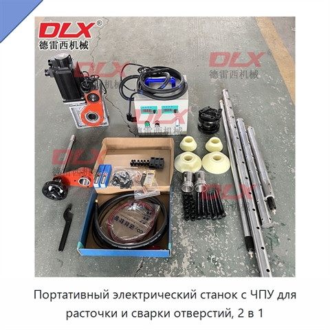 Портативный электрический станок с ЧПУ для расточки и сварки отверстий, 2 в 1
